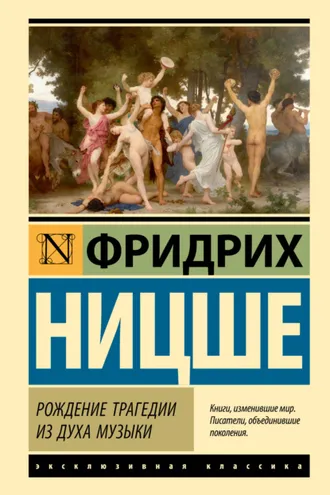 Обложка книги «Рождение трагедии из духа музыки»
