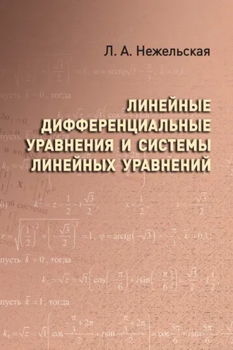 Обложка книги «Линейные дифференциальные уравнения и системы линейных уравнений»