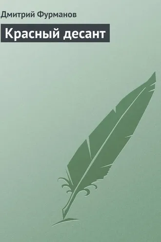 Обложка книги «Красный десант»