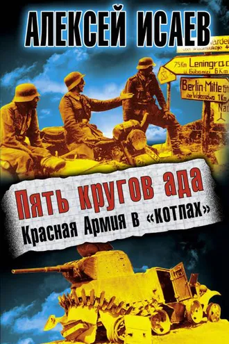 Обложка книги «Пять кругов ада. Красная Армия в «котлах»»