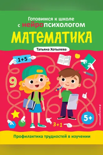 Обложка книги «Математика. Профилактика трудностей в изучении. 5+»