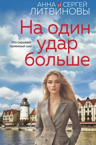 Обложка книги «На один удар больше»