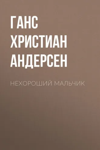 Обложка книги «Нехороший мальчик»