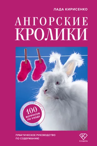 Обложка книги «Ангорские кролики. Практическое руководство по содержанию»