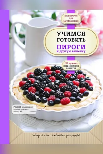 Обложка книги «Учимся готовить пироги и другую выпечку»