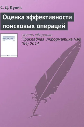 Обложка книги «Оценка эффективности поисковых операций»