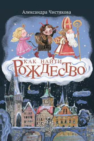 Обложка книги «Как найти Рождество»