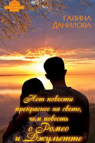 Обложка книги «Нет повести прекраснее на свете, чем повесть о Ромео и Джульетте»