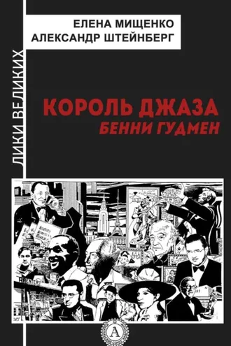 Обложка книги «Король джаза. Бенни Гудмен»