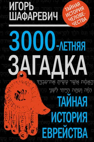 Обложка книги «3000-летняя загадка. Тайная история еврейства»