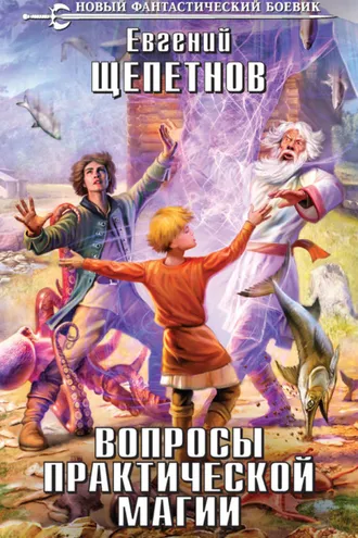 Обложка книги «Вопросы практической магии»