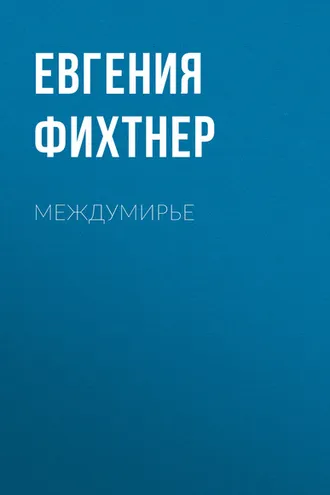 Обложка книги «Междумирье»