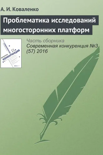 Обложка книги «Проблематика исследований многосторонних платформ»