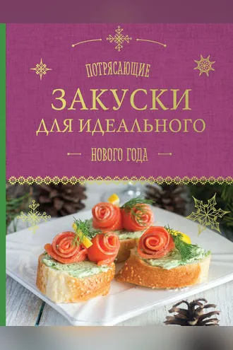 Обложка книги «Потрясающие закуски для идеального Нового года»