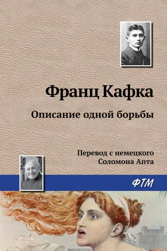 Обложка книги «Описание одной борьбы»