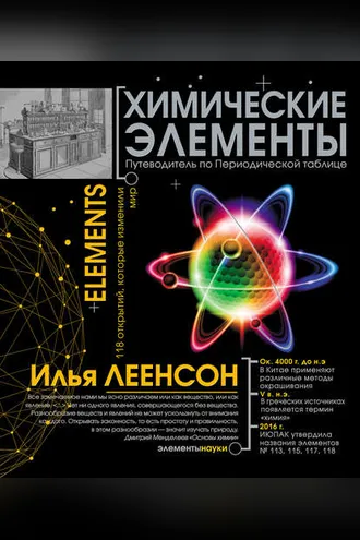 Обложка книги «Химические элементы. Путеводитель по Периодической таблице»