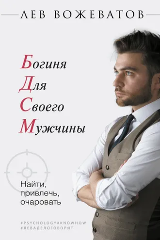 Обложка книги «Богиня для своего мужчины. Найти, привлечь, очаровать»
