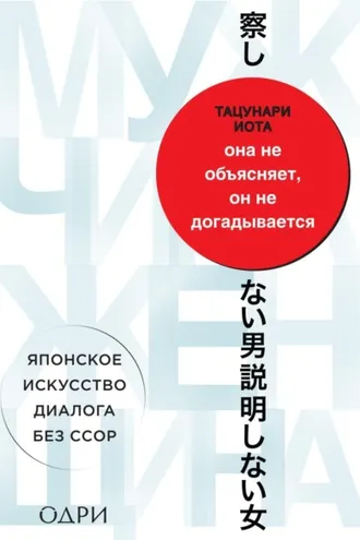 Обложка книги «Она не объясняет, он не догадывается. Японское искусство диалога без ссор»