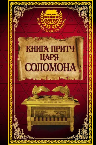 Обложка книги «Книга притч царя Соломона»