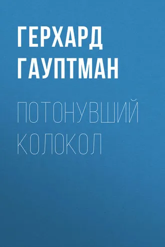 Обложка книги «Потонувший колокол»