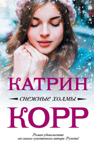 Обложка книги «Снежные холмы»