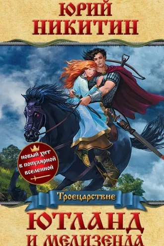 Обложка книги «Ютланд и Мелизенда»