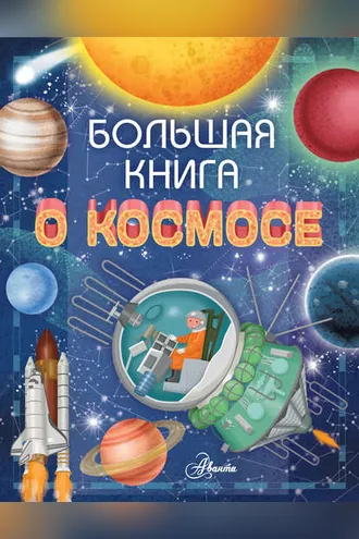 Обложка книги «Большая книга о космосе»