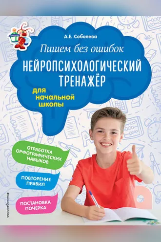 Обложка книги «Пишем без ошибок. Нейропсихологический тренажёр для начальной школы»