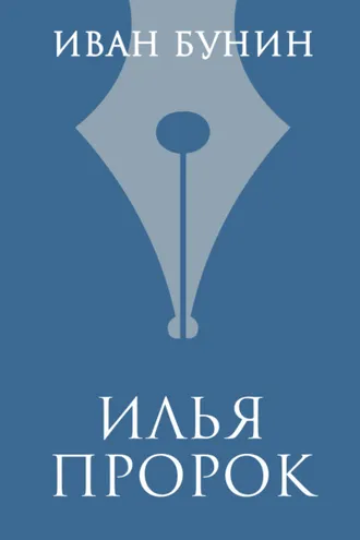 Обложка книги «Илья Пророк»