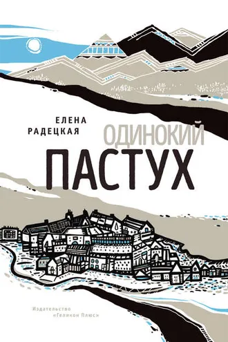 Обложка книги «Одинокий пастух»