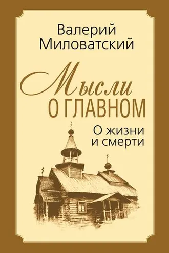 Обложка книги «Мысли о главном. О жизни и смерти»