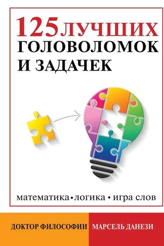 Обложка книги «125 лучших головоломок и задачек»