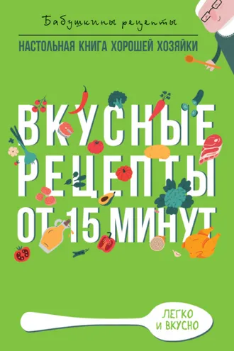 Обложка книги «Вкусные рецепты от 15 минут»