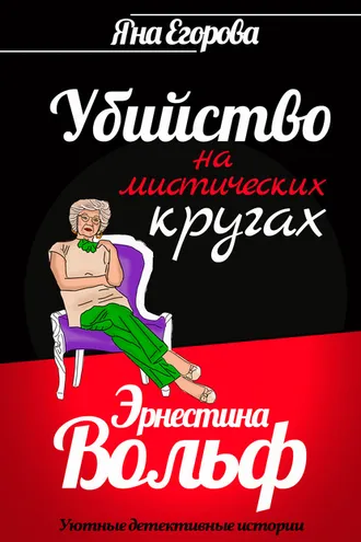 Обложка книги «Эрнестина Вольф. Убийство на мистических кругах»