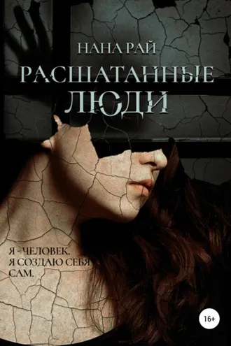 Обложка книги «Расшатанные люди»