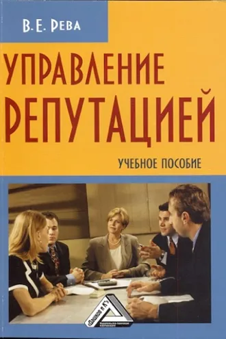Обложка книги «Управление репутацией»