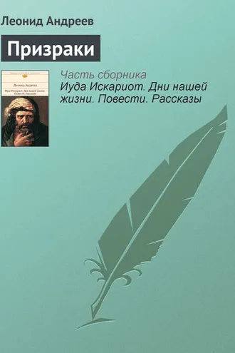 Обложка книги «Призраки»