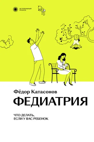 Обложка книги «Федиатрия. Что делать, если у вас ребенок»