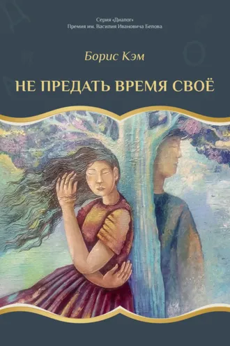 Обложка книги «Не предать время своё»