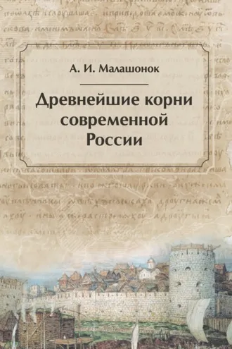 Обложка книги «Древнейшие корни современной России»