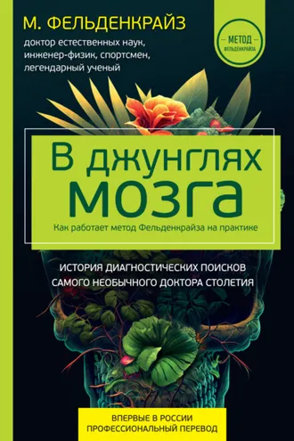 Обложка книги «В джунглях мозга. Как работает метод Фельденкрайза на практике»