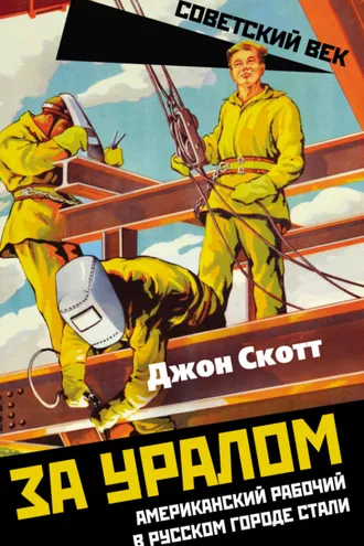 Обложка книги «За Уралом. Американский рабочий в русском городе стали»