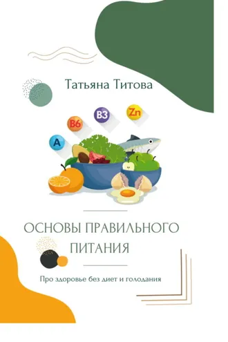 Обложка книги «Основы правильного питания. Про здоровье без диет и голодания»