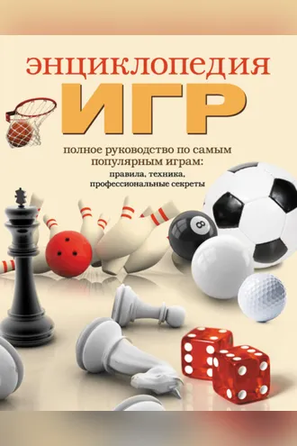Обложка книги «Энциклопедия игр»