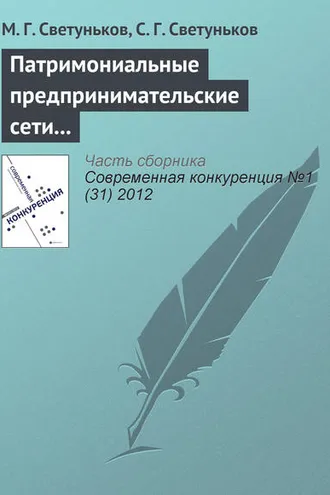 Обложка книги «Патримониальные предпринимательские сети и конкурентная борьба»