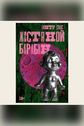 Жестяной барабан