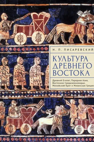 Обложка книги «Культура Древнего Востока. Древний Египет, Передняя Азия, Восточное Средиземноморье, Минойский Крит и Микенская Греция»