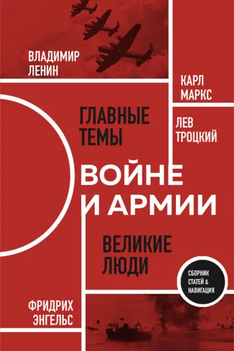 Обложка книги «О войне и армии»