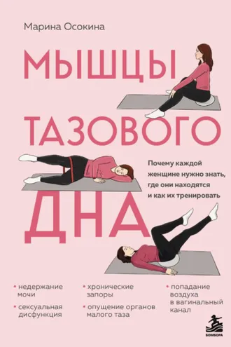 Обложка книги «Мышцы тазового дна. Почему каждой женщине нужно знать, где они находятся и как их тренировать»