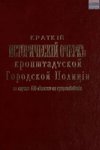 Обложка книги «Краткий исторический очерк кронштадтской городской полиции по случаю 100-летнего ее юбилея. 1812 – 1912»